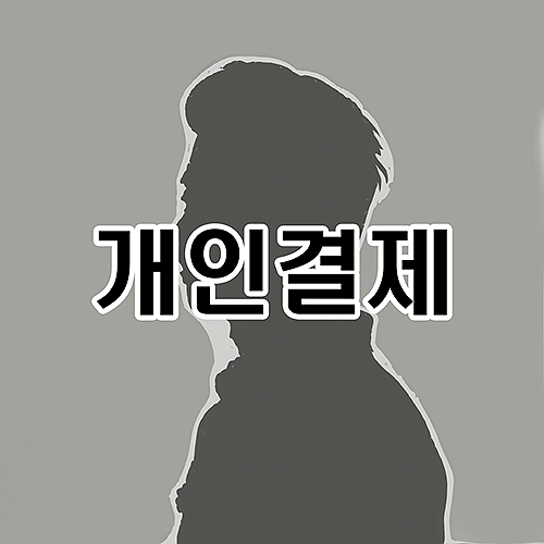 개인결제 썸네일
